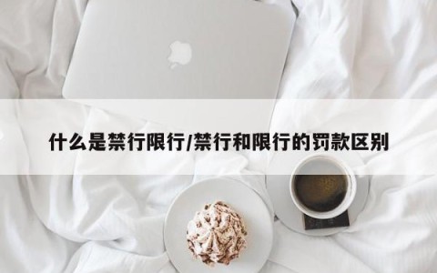 什么是禁行限行/禁行和限行的罚款区别