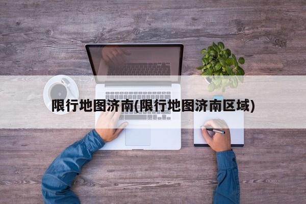 限行地图济南(限行地图济南区域)