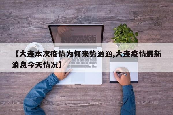 【大连本次疫情为何来势汹汹,大连疫情最新消息今天情况】