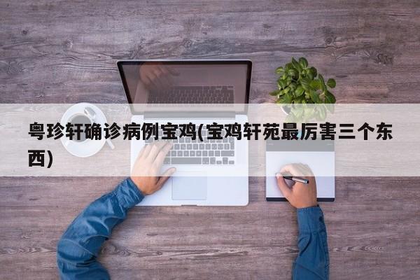 粤珍轩确诊病例宝鸡(宝鸡轩苑最厉害三个东西)