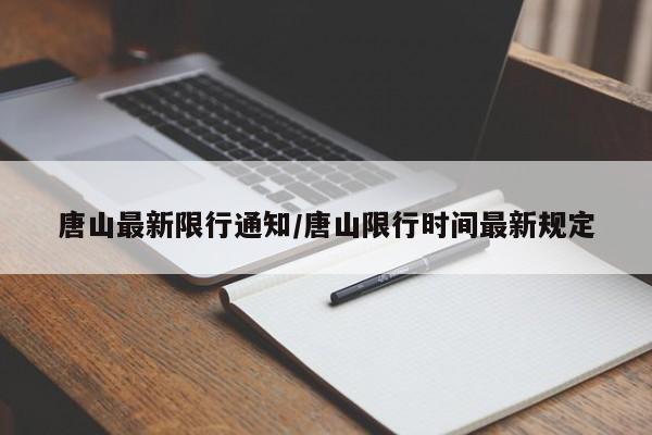 唐山最新限行通知/唐山限行时间最新规定